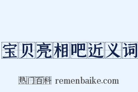 宝贝亮相吧近义词是什么意思的图片